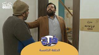 مسلسل فرج 2025 - زعيم الحارة - الحلقة 5