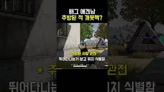 배그 | 추방된 적 개못핵 #에겐남