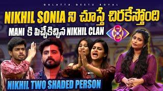 Irritating Sonia Nikhil | Papam Mani | Sept 26 Review By Geetu Royal | BIGGBOSS 8 Telugu Star Maa