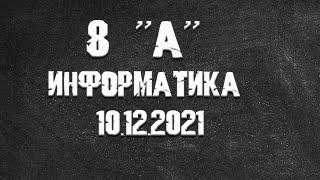 Информатика 8А от 10.12.2021 Василий Новосадов