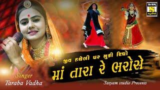 Taraba Vadha || તારાબા વાધા || Satyam Studio