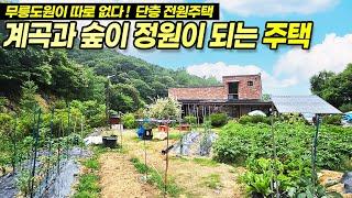 ((스페셜주택 산속끝자락 계곡이 있는 주택)) 양지 평창리 저수지 인근, 완전 숲세권, 계곡과 숲이 정원이 되는 전원주택 용인전원주택매매 / No.3436