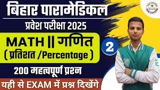 Bihar Paramedical (PM/PMM) Vvi Math Question 2025 | Bihar Paramedical Entrance Exam 2025 | Class - 2