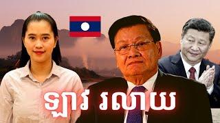 Episode 353: តេីអនាគតកម្ពុជាអាចដូចឡាវដែរឬទេ