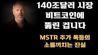 140조달러 시장, 비트코인에 뚫린 겁니다! MSTR 주가 폭등의 소름 끼치는 진실