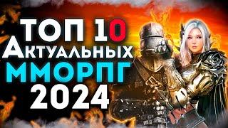 Топ 10 Самых АКТУАЛЬНЫХ ММОРПГ на Пк! Лучшие ММОРПГ в 2024 году!