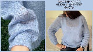 МАСТЕР КЛАСС! ДЖЕМПЕР (нежный, воздушный) Спицами. Часть 1.Jumper, Sweater (knitted).