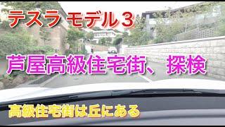 テスラモデル３、芦屋高級住宅街を探検