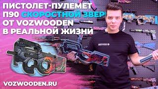 Пистолет-пулемет P90 Скоростной зверь: деревянный резинкострел из CS GO