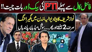 فائنل کال سے پہلے PTI کی بیک ڈور بات چیت!! نواز شریف کا بیٹا دیوالیہ | IRSHAD BHATTI