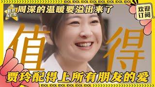 心里暖暖的周深写长文支持贾玲姐 所有朋友带着善意和祝福的眼光看着玲姐的时候 感觉好温暖~ | 周深 | 贾玲 | 热辣滚烫 | 青春环游记2 | 娱乐 | 搞笑 | 爱豆星日常