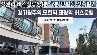 조망권 좋은 복층 구조 경기도 광주 탄벌동 신축빌라! 성남 방향 버스와 상권 1~2분 거리!