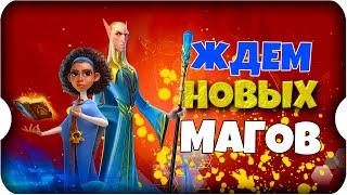 ПОДГОТОВКА к НОВЫМ МАГАМ  игра Call of Dragons