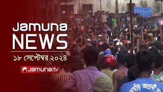 যমুনা নিউজ | Latest News Headline and Bulletin | Jamuna News | 18 September 2024 | 1 AM | Jamuna TV