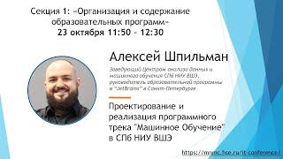 Проектирование и реализация программного трека «Машинное Обучение» в СПб НИУ ВШЭ, Алексей Шпильман