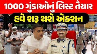 Ahmedabad Police LIVE: 100 કલાકમાં કુખ્યાત ગુનેગારોનું લીસ્ટ તૈયાર | Harsh Sanghvi | Crime | News18