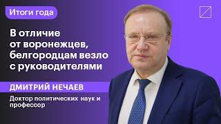 Дмитрий Нечаев: «В отличие от воронежцев, белгородцам везло с руководителями»