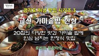 하남 맛집 시리즈3 - 20첩반상과 솥밥에 인심도 좋은 맛집  "교산 가마솥밥 한상"