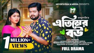 এতিমের বউ | Atimer Bou (Full Natok) | BK Akash | Muskan Sikder | Siam Naser । Bangla Natok 2025