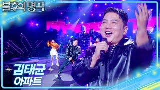 김태균 - 아파트 [불후의 명곡2 전설을 노래하다/Immortal Songs 2] | KBS 250607 방송
