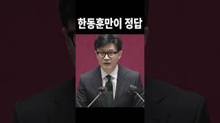 한동훈만이 정답인 이유 #위드후니