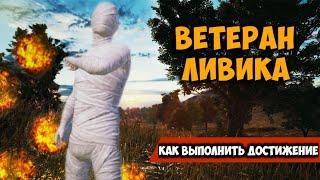 Как выполнить достижения Ветеран Ливика, Ключевой круг в пабг мобайл