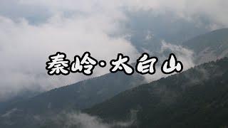 好一座仙山！秦岭主峰太白山，南北分界线如此明显！