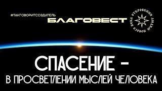 #БлагоВест  Спасение - в просветлении мыслей человека