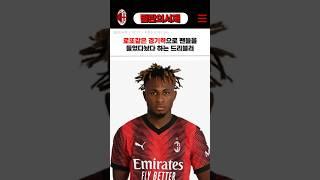 부활이 절실한 밀란의 기복왕 드리블러