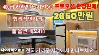 [디오지캠핑] 노지 캠핑 *카라반 410네오*로 떠나보세요