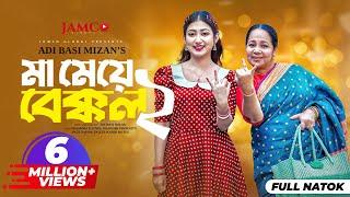 Ma Meye Bakkol 2 | মা মেয়ে বেক্কল ২ |Full Natok | Manoshi Prokrity | Shamima | Bangla New Natok 2024