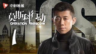 莫斯科行动 01 | Operation Moscow 01（夏雨、吴优、姚芊羽 领衔主演）