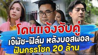 โดนแจ้งจับคู่ เจ๊พัช-ฟิล์ม หลังบอสพอล ฟันกรรโชก 20 ล้าน