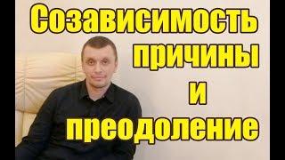 Созависимость причины и преодоление