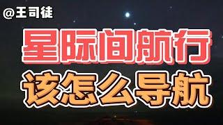 未来在星际间航行，该怎么导航？【上将王司徒】