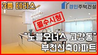 부천신축빌라) 노블오너스 APT 부천 고강동 신축아파트｜3룸.테라스 Type｜직영분양사무실｜실입주금2000만원｜Korean style interior｜4K