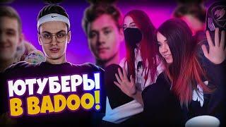 YUUECHKA С ПОДРУГОЙ СМОТРЯТ ЮТУБЕРЫ В BADOO 3 ЧАСТЬ! (feat. Buster, Evelone) 