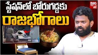 VIP Facilities To Borugadda Anil Kumar In Police Station : స్టేషన్ లోనే బోరుగడ్డకు రాజభోగాలు| BIG TV