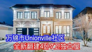 多伦多卖房#1:万锦市Unionville社区全新翻建4卧7卫独立屋｜Markham的学区房｜多伦多万锦市渔人村 Unionville小镇