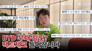 [BYD FACT]BYD 파산? 부채? 할인? 팩트는 이러합니다..!
