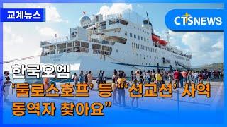 한국오엠, ‘둘로스호프’ 등 “‘선교선’ 사역 동역자 찾아요”(최대진) l CTS뉴스