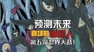 【博人传】第五次忍界大战？未来还可能登场的神树人是？