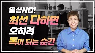 자기관리 - 열심히 하지 마세요. 이럴 때 오히려 독이 됩니다