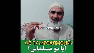 آیا تو ملسمانی؟ Оё Ту мусалмонӣ?