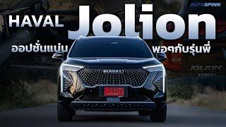 รีวิว HAVAL JOLION รุ่น ULTRA ออปชั่นจัดเต็ม ราคาดีไม่ถึงล้าน