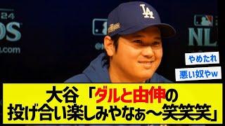 【畜生谷】大谷「ダルと由伸の投げ合い楽しみやなぁ～笑笑笑」【5chまとめ】