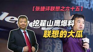 【张捷评联想之六十五】挖翟山鹰爆料联想的大瓜