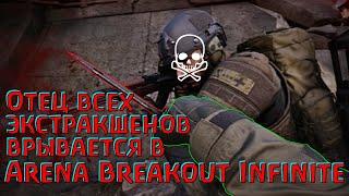 Arena Breakout Infinite это скучно?! )