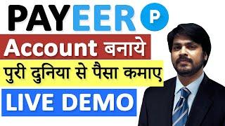 Payeer account opening, Payeer account बनाऐं सारी दुनिया से पैसा कमाए | How to Create Payeer Account