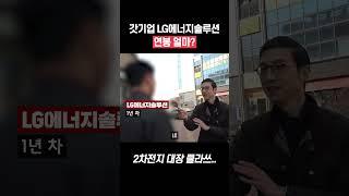 LG에너지솔루션 현직자 연봉은 얼마? #shorts
